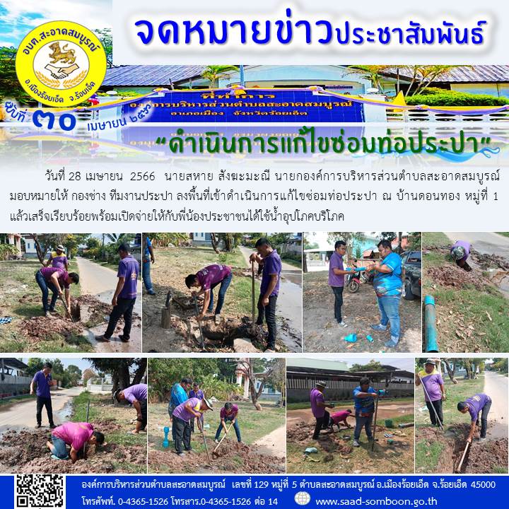 วันที่ 28 เมษายน  2566  นายสหาย สังฆะมะณี นายกองค์การบริหารส่วนตำบลสะอาดสมบูรณ์ มอบหมายให้ กองช่าง ทีมงานประปา ลงพื้นที่เข้าดำเนินการแก้ไขซ่อมท่อประปา ณ บ้านดอนทอง หมู่ที่ 1 แล้วเสร็จเรียบร้อยพร้อมเปิดจ่ายให้กับพี่น้องประชาชนได้ใช้น้ำอุปโภคบริโภค
