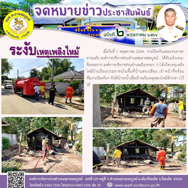 เมื่อวันที่ 1 พฤษภาคม 2566  งานป้องกันและบรรเทาสาธารณภัย ได้จับแจ้งเหตุ/ร้องขอจาก อบต.เมืองทอง  ว่าได้เกิดเหตุเพลิงไหม้บ้านเรือนประชาชนในพื้นที่บ้านสงเปลือย เจ้าหน้าที่พร้อมทีมงานป้องกันฯ จึงได้นำรถน้ำเพื่อเข้าระงับเหตุเพลงไหม้ดังกล่าวไว้ได้
