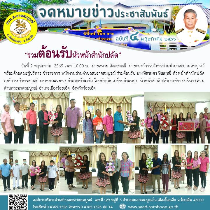 วันที่ 2 พฤษภาคม  2565 นายสหาย สังฆะมะณี  นายก อบต.สะอาดสมบูรณ์  พร้อมด้วยคณะผู้บริหาร ข้าราชการ พนักงานส่วนตำบลสะอาดสมบูรณ์ ร่วมต้อนรับ นางจิตรลดา จิณฤทธิ์ หัวหน้าสำนักปลัด อบต.หนองแวงควง อ.ศรีสมเด็จ โอนย้ายสับเปลี่ยนตำแหน่ง  หัวหน้าสำนักปลัด 