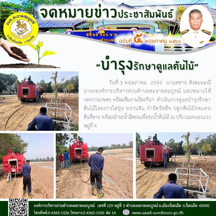 วันที่ 3 พฤษภาคม  2566  นายสหาย สังฆะมะณี นายกอบต.สะอาดสมบูรณ์ มอบหมายให้ กองการเกษตร พร้อมทีมงานป้องกันฯ  ดำเนินการดูแลบำรุงรักษาต้นไม้โดยการใส่ปุ๋ย พรวนดิน กำจัดวัชพืช ปลูกต้นไม้ทดแทนต้นที่ตาย พร้อมนำรถน้ำฉีดพ่นเพื่อรถน้ำต้นไม้ ณ บริเวณหนองแวง 