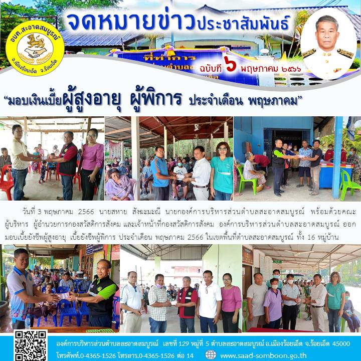 วันที่ 3 พฤษภาคม  2566  นายสหาย  สังฆะมะณี  นายก อบต.สะอาดสมบูรณ์  พร้อมด้วยคณะผู้บริหาร ผู้อำนวยการกองสวัสดิการสังคม และเจ้าหน้าที่กองสวัสดิการสังคมออกมอบเบี้ยยังชีพผู้สูงอายุ เบี้ยยังชีพผู้พิการ เดือน พฤษภาคม 2566 ในเขตพื้นที่ทั้ง 16 หมู่บ้าน
