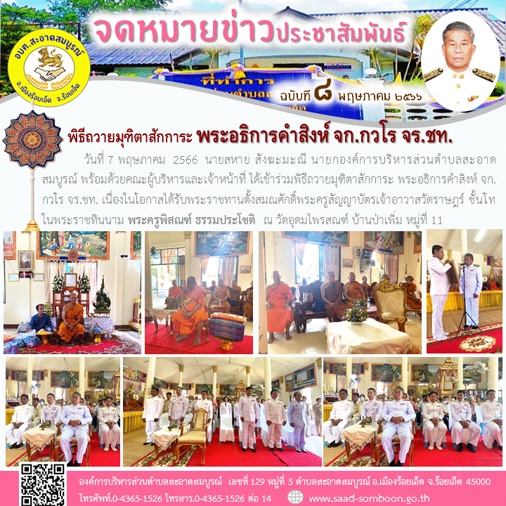 วันที่ 7 พฤษภาคม  2566  นายสหาย สังฆะมะณี นายก อบต.สะอาดสมบูรณ์ พร้อมด้วยคณะผู้บริหารและเจ้าหน้าที่ ได้เข้าร่วมพิธีถวายมุฑิตาสักการะ พระอธิการคำสิงห์ จก. กวโร จร.ชท. เนื่องในโอกาสได้รับพระราชทานตั้งสมณศักดิ์พระครูสัญญาบัตรเจ้าอาวาสวัดราษฎร์ ชั้นโท 