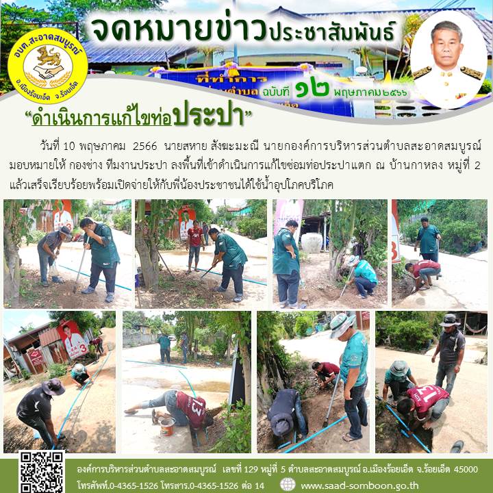 วันที่ 10 พฤษภาคม  2566  นายสหาย สังฆะมะณี นายก อบต.สะอาดสมบูรณ์ มอบหมายให้ กองช่าง ทีมงานประปา ลงพื้นที่เข้าดำเนินการแก้ไขซ่อมท่อประปาแตก ณ บ้านกาหลง หมู่ที่ 2 แล้วเสร็จเรียบร้อยพร้อมเปิดจ่ายให้กับพี่น้องประชาชนได้ใช้น้ำอุปโภคบริโภค
