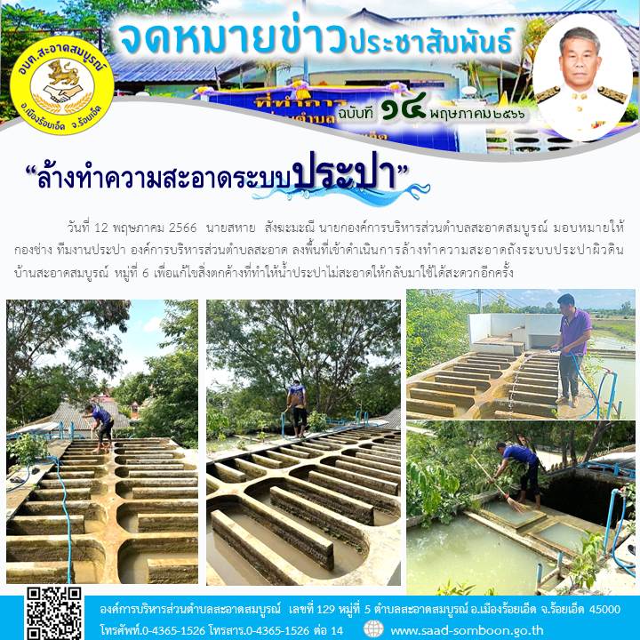 วันที่ 12 พฤษภาคม 2566  นายสหาย  สังฆะมะณี นายก อบต.สะอาดสมบูรณ์ มอบหมายให้ กองช่าง ทีมงานประปาลงพื้นที่เข้าดำเนินการล้างทำความสะอาดถังระบบประปาผิวดิน  หมู่ที่ 6 เพื่อแก้ไขสิ่งตกค้างที่ทำให้น้ำประปาไม่สะอาดให้กลับมาใช้ได้สะดวกอีกครั้ง
 
