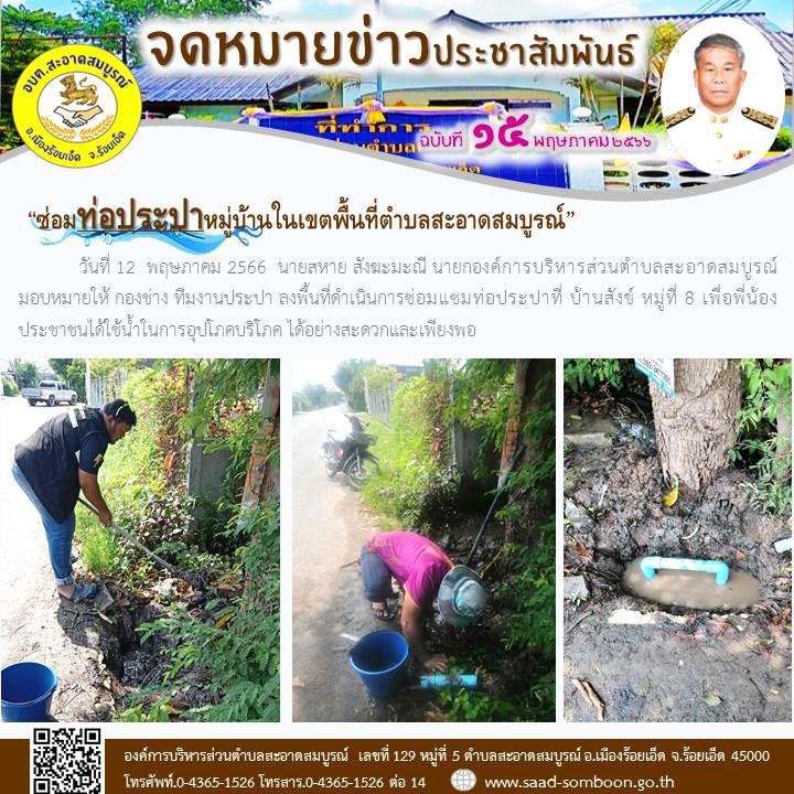 วันที่ 12  พฤษภาคม 2566  นายสหาย สังฆะมะณี นายกองค์การบริหารส่วนตำบลสะอาดสมบูรณ์  มอบหมายให้ กองช่าง ทีมงานประปา ลงพื้นที่ดำเนินการซ่อมแซมท่อประปาที่ บ้านสังข์ หมู่ที่ 8 เพื่อพี่น้องประชาชนได้ใช้น้ำในการอุปโภคบริโภค ได้อย่างสะดวกและเพียงพอ
