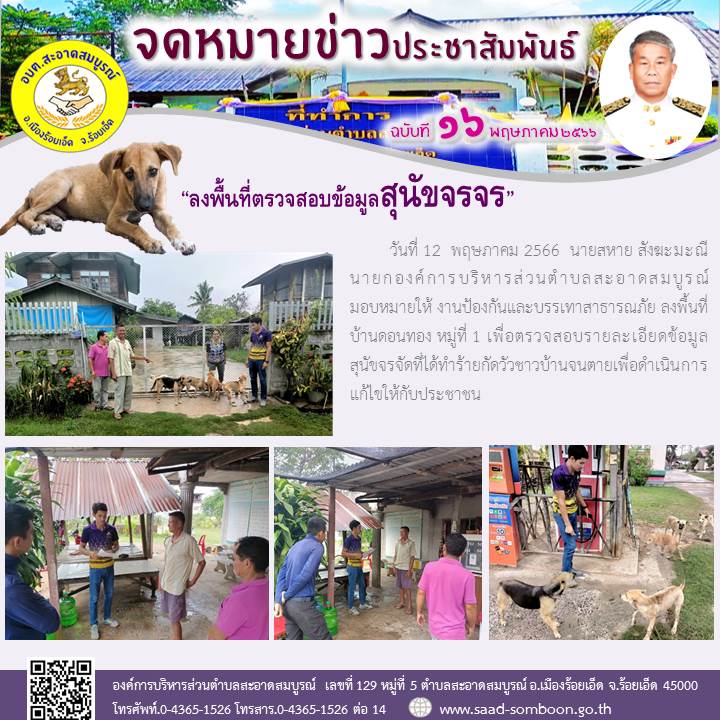 วันที่ 12  พฤษภาคม 2566  นายสหาย สังฆะมะณี นายก อบต.สะอาดสมบูรณ์  มอบหมายให้ งานป้องกันฯ ลงพื้นที่บ้านดอนทอง หมู่ที่ 1 เพื่อตรวจสอบรายละเอียดข้อมูลสุนัขจรจัดที่ได้ทำร้ายกัดวัวชาวบ้านจนตายเพื่อดำเนินการแก้ไขให้กับประชาชน
