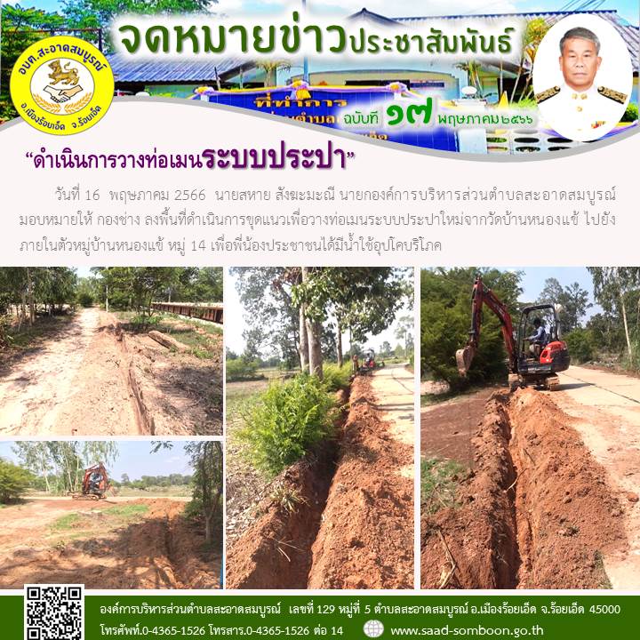 วันที่ 16  พฤษภาคม 2566  นายสหาย สังฆะมะณี นายก อบต.สะอาดสมบูรณ์  มอบหมายให้ กองช่าง ลงพื้นที่ดำเนินการขุดแนวเพื่อวางท่อเมนระบบประปาใหม่จากวัดบ้านหนองแข้ ไปยังภายในตัวหมู่บ้านหนองแข้ หมู่ 14 เพื่อพี่น้องประชาชนได้มีน้ำใช้อุปโคบริโภค
