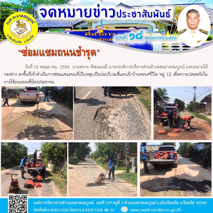 วันที่ 18 พฤษภาคม 2566  นายสหาย สังฆะมะณี นายก อบต.สะอาดสมบูรณ์ มอบหมายให้  กองช่าง ลงพื้นที่เข้าดำเนินการซ่อมแซมถนนที่เป็นหลุมเป็นบ่อบริเวณสี่แยกเข้าบ้านดอนศรีวิไล หมู่ 12 เพื่อความปลอดภัยในการใช้ถนนของพี่น้องประชาขน
