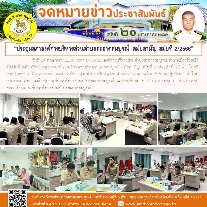 วันที่ 19 พฤษภาคม 2566  เวลา 09.00 น.  องค์การบริหารส่วนตำบลสะอาดสมบูรณ์ เปิดประชุมสภาฯ สมัยสามัย สมัยที่ 2 ประจำปี 2566  โดยมี  นายประยุทธ เกษี ประธานสภาองค์การบริหารส่วนตำบล เป็นประธานเปิดการประชุม 