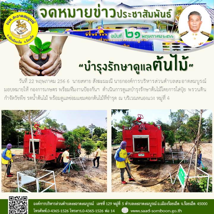 วันที่ 22 พฤษภาคม 256 6  นายสหาย สังฆะมะณี นายก อบต.สะอาดสมบูรณ์ มอบหมายให้ กองการเกษตร พร้อมทีมงานป้องกันฯ  ดำเนินการดูแลบำรุงรักษาต้นไม้โดยการใส่ปุ๋ย พรวนดิน กำจัดวัชพืช รดน้ำต้นไม้ พร้อมดูแลซ่อมแซมคอกต้นไม้ที่ชำรุด ณ บริเวณหนองแวง หมู่ที่ 4
