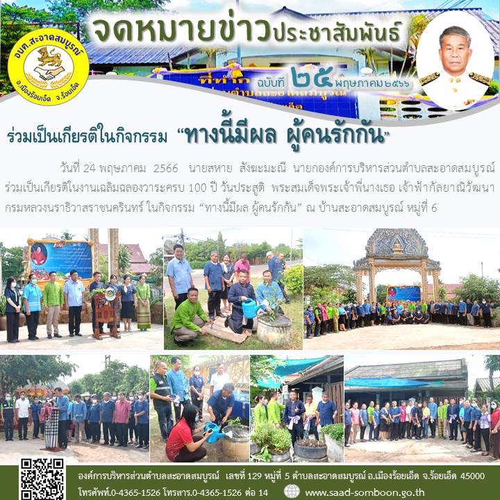 วันที่ 24 พฤษภาคม  2566   นายสหาย  สังฆะมะณี  นายก อบต.สะอาดสมบูรณ์ ร่วมเป็นเกียรติในงานเฉลิมฉลองวาระครบ100 ปี วันประสูติพระสมเด็จพระเจ้าพี่นางเธอ เจ้าฟ้ากัลยาณิวัฒนาฯ ในกิจกรรมทางนี้มีผล ผู้คนรักกัน ณ บ้านสะอาดสมบูรณ์ หมู่ 6