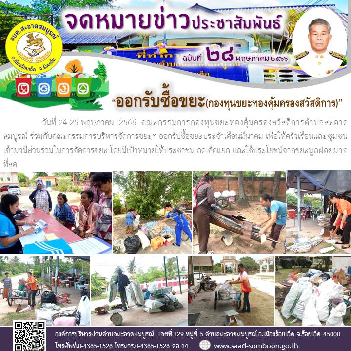 วันที่ 24-25 พฤษภาคม  2566  คณะกรรมการกองทุนขยะฯ ร่วมกับคณะกรรมการบริหารจัดการขยะฯ ออกรับซื้อขยะประจำเดือนมีนาคม 2566 เพื่อให้ครัวเรือนและชุมชนเข้ามามีส่วนร่วมในการจัดการขยะ โดยมีเป้าหมายให้ประชาชน ลด คัดแยก และใช้ประโยชน์จากขยะมูลฝอยมากที่สุด
