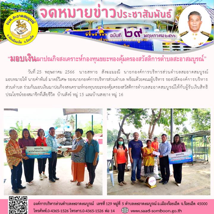 วันที่ 25 พฤษภาคม 2566  นายสหาย สังฆะมะณี นายก อบต.สะอาดสมบูรณ์ มอบหมายให้ นายคำพันธ์ มาตย์วิเศษ รองนายก อบต. พร้อมด้วยคณะผู้บริหาร มอบเงินฌาปณกิจงสงเคราะห์กองทุนขยะฯ ให้กับผู้รับเงินสิทธิประโยชน์ของสมาชิกที่เสียชีวิต หมู่15,หมู่ 16