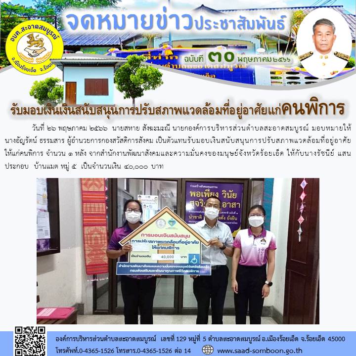 วันที่ 26 พฤษภาคม 2566  นายสหาย สังฆะมะณี นายก อบต.สะอาดสมบูรณ์ มอบหมายให้ นางอัญรัตน์ ธรรมสาร ผอ.กองสวัสดิการสังคม เป็นตัวแทนรับมอบเงินสนับสนุนการปรับสภาพแวดล้อมที่อยู่อาศัยให้แก่คนพิการ จำนวน 1 หลัง จาก สนง.พมจ.จังหวัดร้อยเอ็ด 
