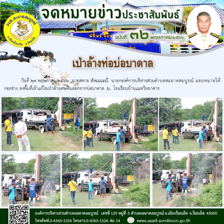 วันที่ 29 พฤษภาคม 2566  นายสหาย สังฆะมะณี  นายกองค์การบริหารส่วนตำบลสะอาดสมบูรณ์ มอบหมายให้ กองช่าง ลงพื้นที่เข้าแก้ไขเป่าล้างเศษหินออกจากบ่อบาดาล ณ  โรงเรียนบ้านแมตวิทยาคาร
