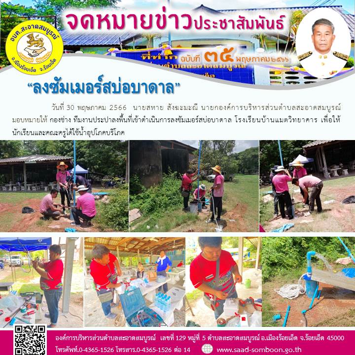 วันที่ 30 พฤษภาคม 2566  นายสหาย สังฆะมะณี นายกองค์การบริหารส่วนตำบลสะอาดสมบูรณ์ มอบหมายให้ กองช่าง ทีมงานประปาลงพื้นที่เข้าดำเนินการลงซัมเมอร์สบ่อบาดาล โรงเรียนบ้านแมตวิทยาคาร เพื่อให้นักเรียนและคณะครูได้ใช้น้ำอุปโภคบริโภค
