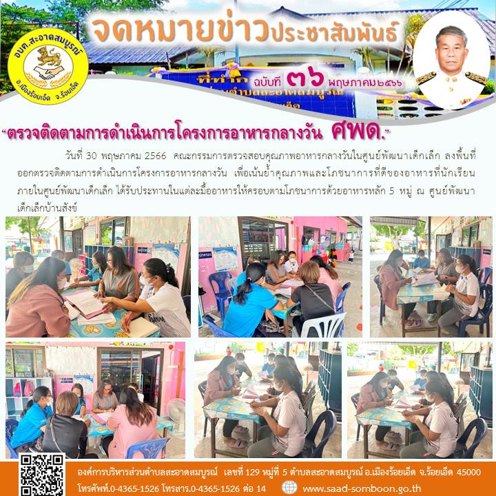 วันที่ 30 พฤษภาคม 2566  คณะกรรมการตรวจสอบคุณภาพอาหารกลางวัน ศพด. ลงพื้นที่ออกตรวจติดตามการดำเนินการโครงการอาหารกลางวันเพื่อโภชนาการที่ดีของอาหารที่นักเรียนภายใน ศพด. ได้รับประทานในแต่ละมื้ออาหารให้ครอบตามโภชนาการด้วยอาหารหลัก 5 หมู่ 
