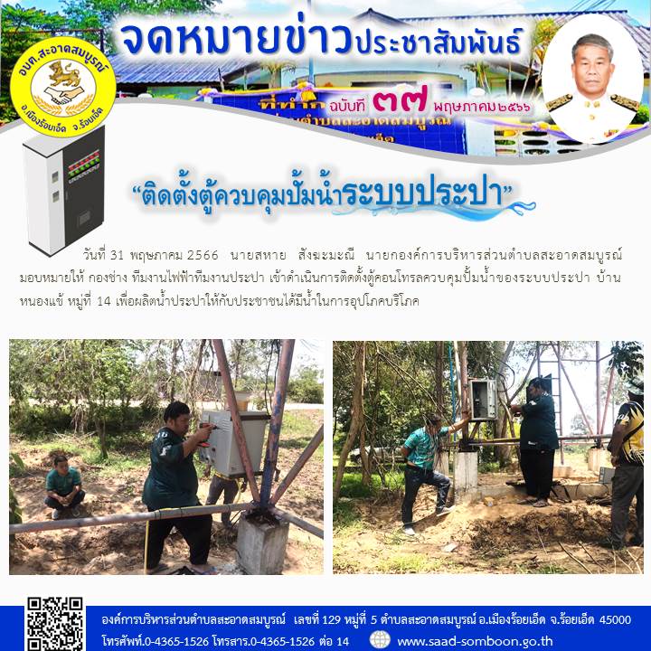 วันที่ 31 พฤษภาคม 2566  นายสหาย  สังฆะมะณี  นายก อบต.สะอาดสมบูรณ์ มอบหมายให้ กองช่าง ทีมงานไฟฟ้าทีมงานประปา เข้าดำเนินการติดตั้งตู้คอนโทรลควบคุมปั้มน้ำของระบบประปา บ้านหนองแข้ หมู่ที่ 14 เพื่อผลิตน้ำประปาให้กับประชาชนได้มีน้ำในการอุปโภคบริโภค
