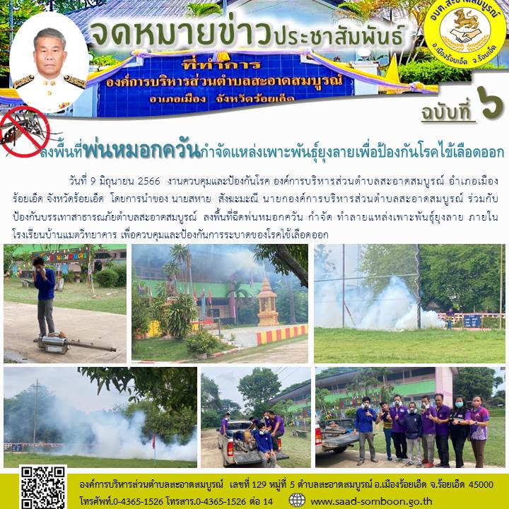 วันที่ 9 มิถุนายน 2566  งานควบคุมและป้องกันโรค อบต.สะอาดสมบูรณ์  โดยการนำของ นายสหาย  สังฆะมะณี นายก อบต.สะอาดสมบูรณ์ ร่วมกับป้องกันบรรเทาสาธารณภัย  ลงพื้นที่ฉีดพ่นหมอกควันกำจัดทำลายแหล่งเพาะพันธุ์ยุงลาย ภายในโรงเรียนบ้านแมตวิทยาคาร 
