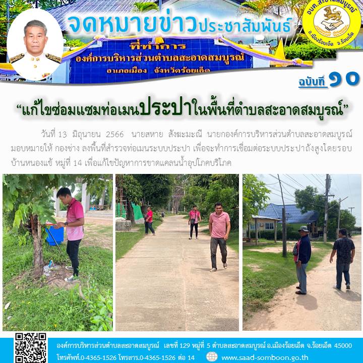 วันที่ 13  มิถุนายน  2566  นายสหาย  สังฆะมะณี  นายก อบต.สะอาดสมบูรณ์ มอบหมายให้ กองช่าง ลงพื้นที่สำรวจท่อเมนระบบประปา เพื่อจะทำการเชื่อมต่อระบบประปาถังสูงโดยรอบบ้านหนองแข้ หมู่ที่ 14 เพื่อแก้ไขปัญหาการขาดแคลนน้ำอุปโภคบริโภค
