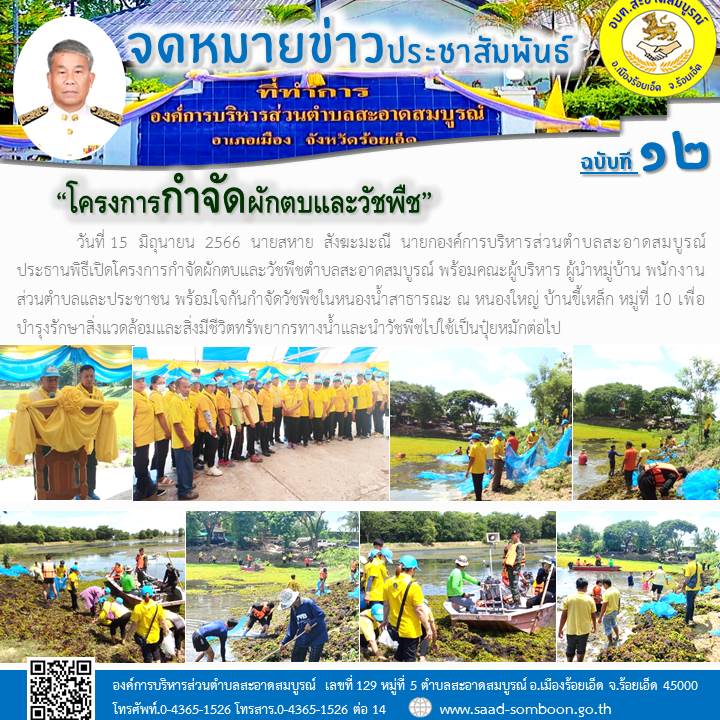 วันที่ 15  มิถุนายน  2566  นายสหาย  สังฆะมะณี  นายก อบต.สะอาดสมบูรณ์ ประธานพิธีเปิดโครงการกำจัดผักตบและวัชพืชตำบลสะอาดสมบูรณ์ พร้อมคณะผู้บริหาร ผู้นำหมู่บ้าน พนักงานส่วนตำบลและประชาชน พร้อมใจกันกำจัดวัชพืชในหนองน้ำสาธารณะ ณ หนองใหญ่ หมู่ 10 