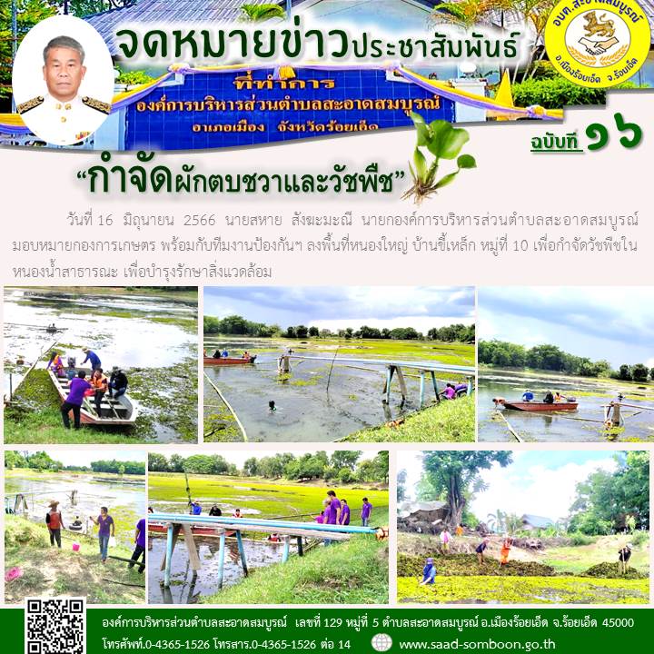 วันที่ 16  มิถุนายน  2566  นายสหาย  สังฆะมะณี  นายกองค์การบริหารส่วนตำบลสะอาดสมบูรณ์ มอบหมายกองการเกษตร พร้อมกับทีมงานป้องกันฯ ลงพื้นที่หนองใหญ่ บ้านขี้เหล็ก หมู่ที่ 10 เพื่อกำจัดวัชพืชในหนองน้ำสาธารณะ เพื่อบำรุงรักษาสิ่งแวดล้อม
