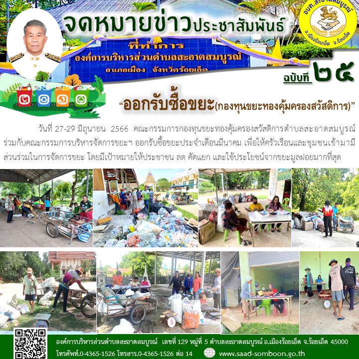 วันที่ 27-29 มิถุนายน  2566  คณะกรรมการกองทุนขยะฯ ร่วมกับคณะกรรมการบริหารจัดการขยะฯ ออกรับซื้อขยะประจำเดือนมีนาคม เพื่อให้ครัวเรือนและชุมชนเข้ามามีส่วนร่วมในการจัดการขยะ โดยมีเป้าหมายให้ประชาชน ลด คัดแยก และใช้ประโยชน์จากขยะมูลฝอยมากที่สุด
