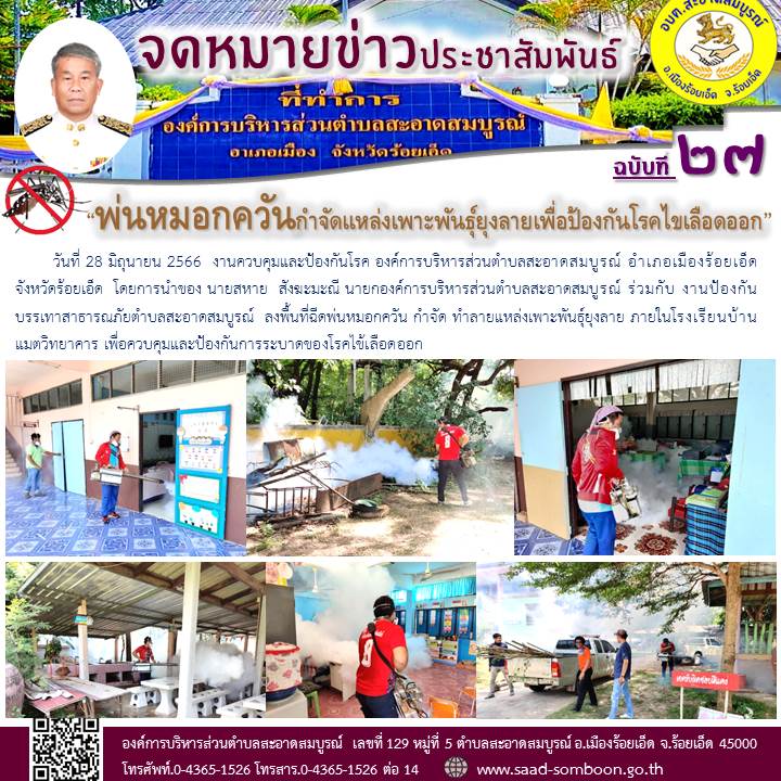 วันที่ 28 มิถุนายน 2566  งานควบคุมและป้องกันโรค อบต.สะอาดสมบูรณ์ โดยการนำของ นายสหาย  สังฆะมะณี นายก อบต.สะอาดสมบูรณ์ ร่วมกับ งานป้องกันฯ ลงพื้นที่ฉีดพ่นหมอกควัน กำจัด ทำลายแหล่งเพาะพันธุ์ยุงลาย ภายในโรงเรียนบ้านแมตวิทยาคาร 
