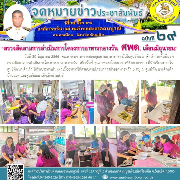 วันที่ 30 มิถุนายน 2566  คณะกรรมการตรวจสอบคุณภาพอาหารกลางวัน ศพด. ลงพื้นที่ออกตรวจติดตามการดำเนินการโครงการอาหารกลางวัน เพื่อเน้นย้ำคุณภาพและโภชนาการที่ดีของอาหารที่นักเรียนภายใน ศพด. แต่ละมื้ออาหารให้ครอบตามโภชนาการด้วยอาหารหลัก 5 หมู่ 