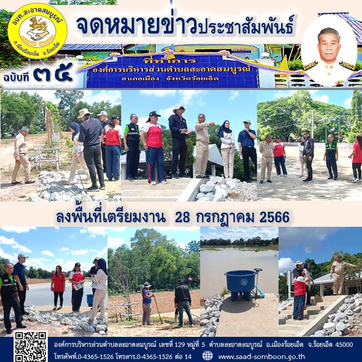 ลงพื้นที่เตรียมงาน  28 กรกฎาคม 2566
