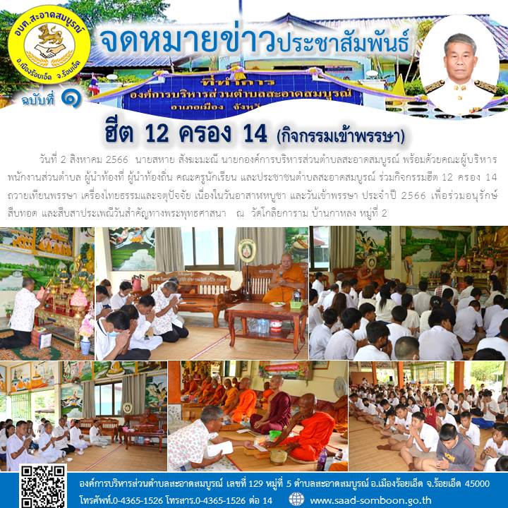 วันที่ 2 สิงหาคม 2566  นายสหาย สังฆะมะณี นายก อบต.สะอาดสมบูรณ์ พร้อมด้วยคณะผู้บริหาร พนักงานส่วนตำบล ผู้นำท้องที่ ผู้นำท้องถิ่น คณะครูนักเรียน และประชาชน ร่วมกิจกรรมฮีต 12 ครอง 14 ถวายเทียนพรรษา เนื่องในวันอาสาฬหบูชา และวันเข้าพรรษา ประจำปี 2566 