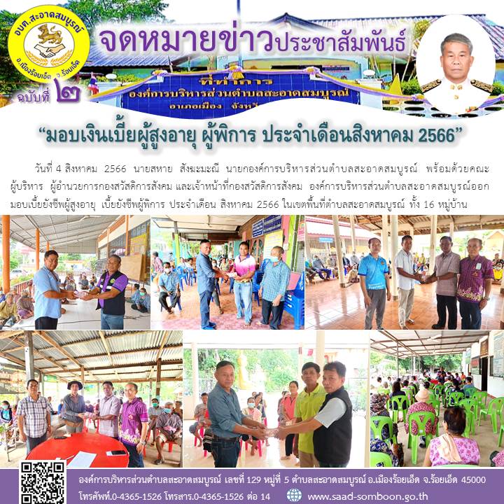 วันที่ 4 สิงหาคม 2566  นายสหาย  สังฆะมะณี  นายก อบต.สะอาดสมบูรณ์  พร้อมด้วยคณะผู้บริหาร  ผอ.กองสวัสดิการสังคม และเจ้าหน้าที่กองสวัสดิการสังคม ออกมอบเบี้ยยังชีพผู้สูงอายุ เบี้ยยังชีพผู้พิการ ประจำเดือน สิงหาคม 2566 ในเขตพื้นที่ทั้ง 16 หมู่บ้าน