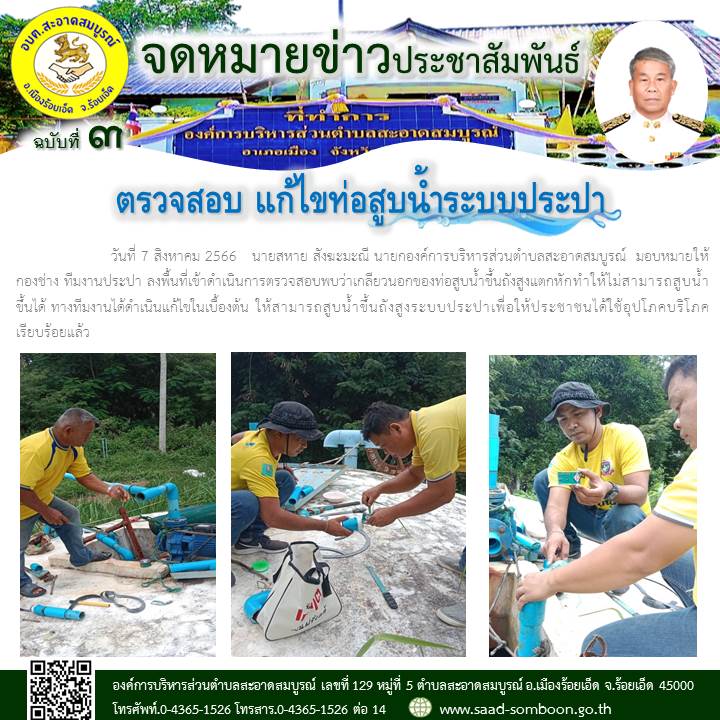 วันที่ 7 สิงหาคม 2566   นายสหาย สังฆะมะณี นายก อบต.สะอาดสมบูรณ์  มอบหมายให้ทีมงานประปาลงพื้นที่เข้าดำเนินการตรวจสอบท่อสูบน้ำขึ้นถังสูง พบว่าเกลียวแตกหักทำให้ไม่สามารถสูบน้ำขึ้นได้ดำเนินแก้ไขในเบื้องต้น ให้ประชาชนได้ใช้อุปโภคบริโภคเรียบร้อยแล้ว