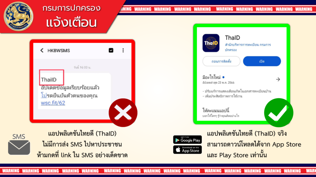 แจ้งเตือน ประเด็น SMS หลอกลวง แอปพลิเคชันไทยดี ThaID และยืนยันตัวตน ห้ามกด Link ดังกล่าวเด็ดขาด!