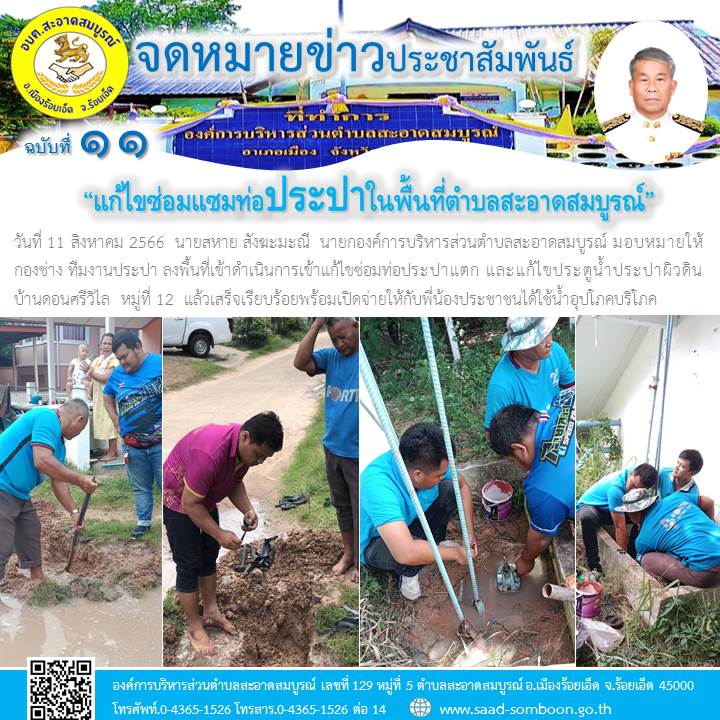 วันที่ 11 สิงหาคม 2566  นายสหาย สังฆะมะณี  นายก อบต.สะอาดสมบูรณ์ มอบหมายให้ กองช่าง ทีมงานประปา ลงพื้นที่เข้าดำเนินการเข้าแก้ไขซ่อมท่อประปาแตก และแก้ไขประตูน้ำประปาผิวดิน บ้านดอนศรีวิไล ม.12 