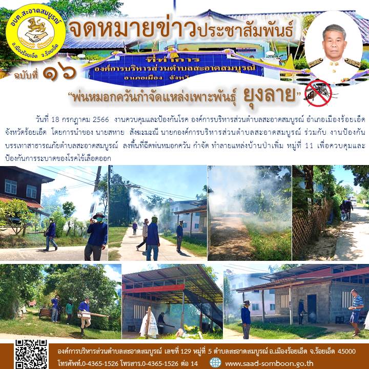 วันที่ 18 กรกฎาคม 2566  งานควบคุมและป้องกันโรค อบต.สะอาดสมบูรณ์  โดยการนำของ นายสหาย  สังฆะมะณี นายก อบต.สะอาดสมบูรณ์ ร่วมกับ งานป้องกันบรรเทาสาธารณภัย ลงพื้นที่ฉีดพ่นหมอกควัน กำจัด ทำลายแหล่งบ้านป่าเพิ่ม หมู่ที่ 11 
