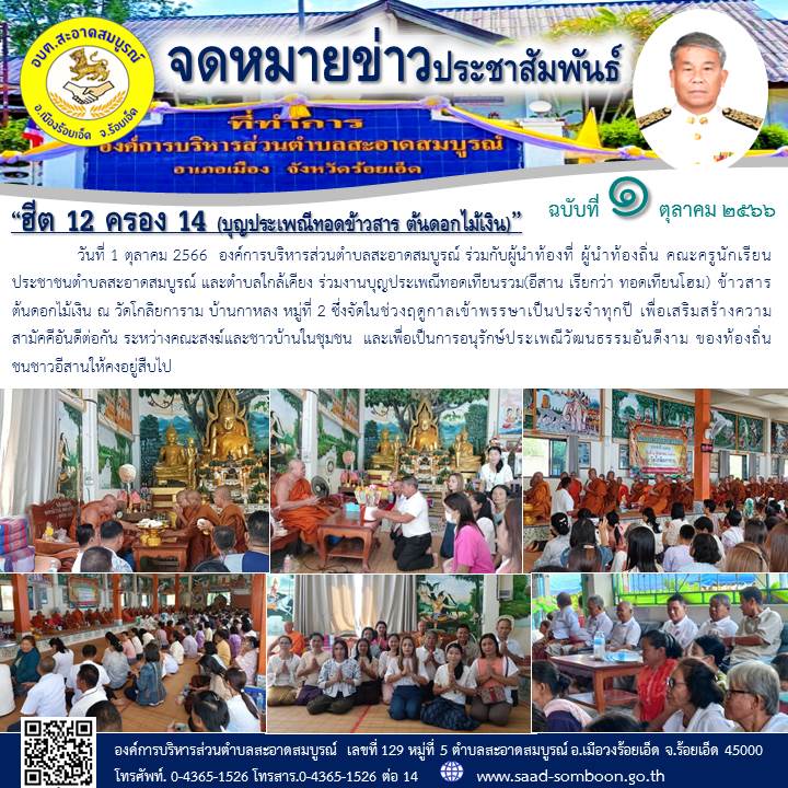 วันที่ 1 ตุลาคม 2566  อบต.ะอาดสมบูรณ์ ร่วมกับผู้นำท้องที่ ผู้นำท้องถิ่น คณะครูนักเรียน ประชาชนตำบลสะอาดสมบูรณ์ และตำบลใกล้เคียง ร่วมงานบุญประเพณีทอดเทียนรวม(อีสาน เรียกว่า ทอดเทียนโฮม) ข้าวสาร ต้นดอกไม้เงิน ณ วัดโกลิยการาม บ้านกาหลง หมู่ที่ 2