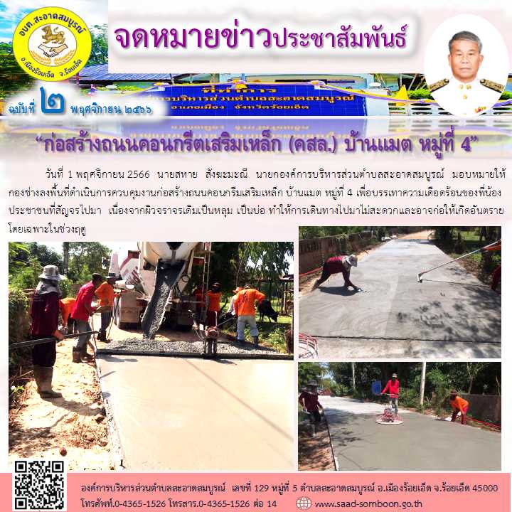 วันที่ 1 พฤศจิกายน 2566  นายสหาย  สังฆะมะณี  นายก อบต.สะอาดสมบูรณ์  มอบหมายให้กองช่างลงพื้นที่ดำเนินการควบคุมงานก่อสร้างถนน คสล.บ้านแมต หมู่ที่ 4 เพื่อบรรเทาความเดือดร้อนของพี่น้องประชาชนที่สัญจรไปมา