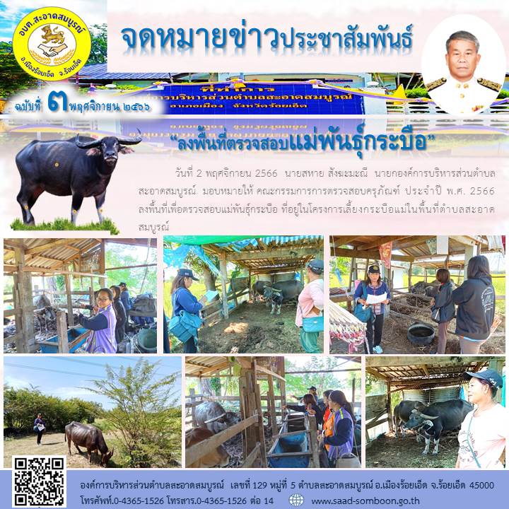 วันที่ 2 พฤศจิกายน 2566  นายสหาย สังฆะมะณี  นายกองค์การบริหารส่วนตำบลสะอาดสมบูรณ์  มอบหมายให้ คณะกรรมการการตรวจสอบครุภัณฑ์ ประจำปี พ.ศ. 2566  ลงพื้นที่เพื่อตรวจสอบแม่พันธุ์กระบือ ที่อยู่ในโครงการเลี้ยงกระบือแม่ในพื้นที่ตำบลสะอาดสมบูรณ์
