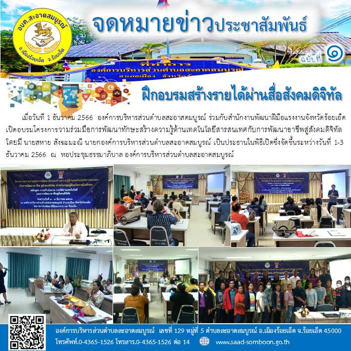 อบต.สะอาสดมบูรณ์ ร่วมกับ สนง.พัฒนาฝีมือแรงงานจังหวัดร้อยเอ็ด เปิดอบรมโครงการวามร่วมมือการพัฒนาทักษะสร้างความรู้ด้านเทคโนโลยีสารสนเทศกับการพัฒนาอาชีพสู่สังคมดิจิทัล ระหว่างวันที่ 1-3 ธันวาคม 2566  ณ  หอประชุมธรรมาภิบาล อบต.สะอาดสมบูรณ์