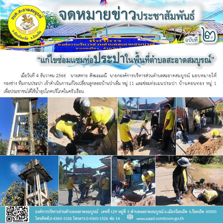 เมื่อวันที 4 ธันวาคม 2566   นายสหาย สังฆะมะณี  นายก อบต.สะอาดสมบูรณ์ มอบหมายให้ กองช่าง ทีมงานประปา เข้าดำเนินการแก้ไขเปลี่ยนลูกลอยบ้านป่าเพิ่ม หมู่ 11 และซ่อมท่อเมนประปา บ้านดอนทอง หมู่ 1  เพื่อประชาชนได้ใช้น้ำอุปโภคบริโภคในครัวเรือน
