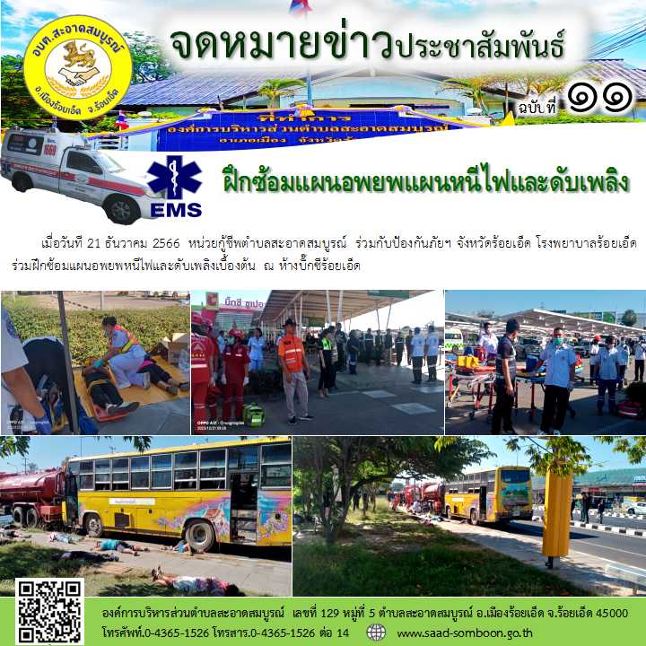 เมื่อวันที 21 ธันวาคม 2566  หน่วยกู้ชีพตำบลสะอาดสมบูรณ์  ร่วมกับป้องกันภัยฯ จังหวัดร้อยเอ็ด โรงพยาบาลร้อยเอ็ด ร่วมฝึกซ้อมแผนอพยพหนีไฟและดับเพลิงเบื้องต้น  ณ ห้างบิ๊กซีร้อยเอ็ด 
