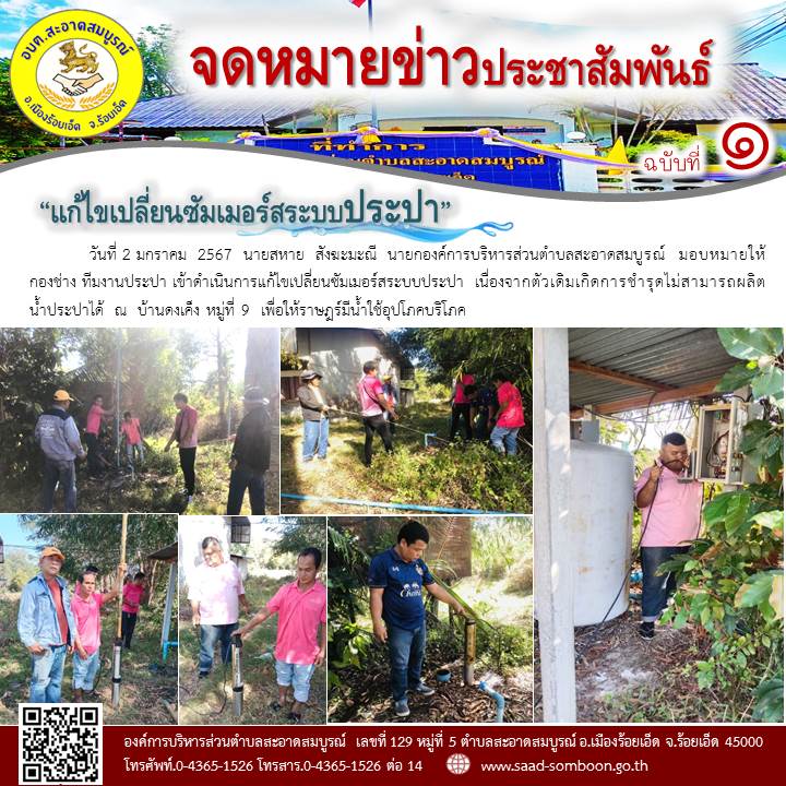 วันที่ 2 มกราคม  2567 นายสหาย สังฆะมะณี นายก อบต.สะอาดสมบูรณ์  มอบหมายให้ กองช่าง ทีมงานประปา เข้าดำเนินการแก้ไขเปลี่ยนซัมเมอร์สระบบประปา  เนื่องจากตัวเดิมเกิดการชำรุดไม่สามารถผลิตน้ำประปาได้ บ้านดงเค็ง หมู่ที่ 9  เพื่อให้ราษฎร์มีน้ำใช้อุปโภคบริโภค