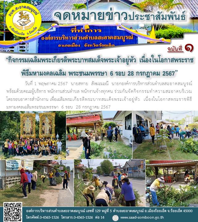 วันที่ 1 พฤษภาคม 2567  นายสหาย  สังฆะมะณี  นายก อบต.สะอาดสมบูรณ์ พร้อมด้วยคณะผู้บริหาร พนักงานส่วนตำบล พนักงานจ้างทุกคน ร่วมกันจัดกิจกรรมทำความสะอาดโดยรอบอาคารสำนักงาน เพื่อเฉลิมพระเกียรติพระบาทสมเด็จพระเจ้าอยู่หัว  28 กรกฎาคม 2567