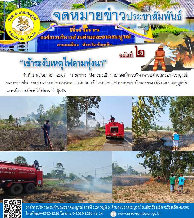 วันที่ 1 พฤษภาคม  2567   นายสหาย  สังฆะมะณี  นายกองค์การบริหารส่วนตำบลสะอาดสมบูรณ์ มอบหมายให้  งานป้องกันและบรรเทาสาธารณภัย เข้าระงับเหตุไฟลามทุ่งนา บ้านสงยาง เพื่อลดความสูญเสียและเป็นการป้องกันไฟลามเข้าชุมชน
