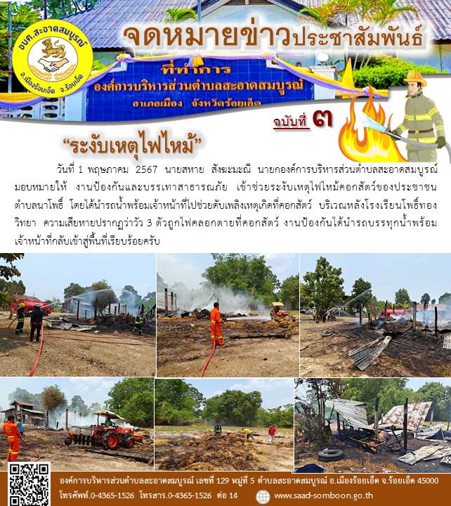 วันที่ 1 พฤษภาคม 2567 นายสหาย  สังฆะมะณี นายก อบต.สะอาดสมบูรณ์ มอบหมายให้งานป้องกันฯ  เข้าช่วยระงับเหตุไฟไหม้คอกสัตว์ของประชาชนตำบลนาโพธิ์  โดยได้นำรถน้ำพร้อมเจ้าหน้าที่ไปช่วยดับเพลิงเหตุเกิดที่คอกสัตว์บริเวณหลังโรงเรียนโพธิ์ทองวิทยา  