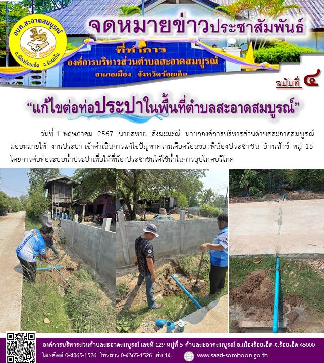 วันที่ 1 พฤษภาคม  2567  นายสหาย  สังฆะมะณี  นายก อบต.สะอาดสมบูรณ์ มอบหมายให้  งานประปา เข้าดำเนินการแก้ไขปัญหาความเดือดร้อนของพี่น้องประชาชน บ้านสังข์ หมู่ 15 โดยการต่อท่อระบบน้ำประปาเพื่อให้พี่น้องประชาชนได้ใช้น้ำในการอุปโภคบริโภค