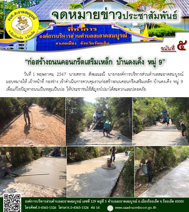 วันที่ 1 พฤษภาคม  2567 นายสหาย  สังฆะมะณี  นายก อบต.สะอาดสมบูรณ์ มอบหมายให้ เจ้าหน้าที่ กองช่าง เข้าดำเนินการควบคุมงานก่อสร้างถนนคอนกรีตเสริมเหล็ก บ้านดงเค็ง หมู่ 9 เพื่อแก้ไขปัญหาถนนเป็นหลุมเป็นบ่อ ให้ประชาชนใช้สัญจรไปมาได้สะดวกและปลอดภัย
