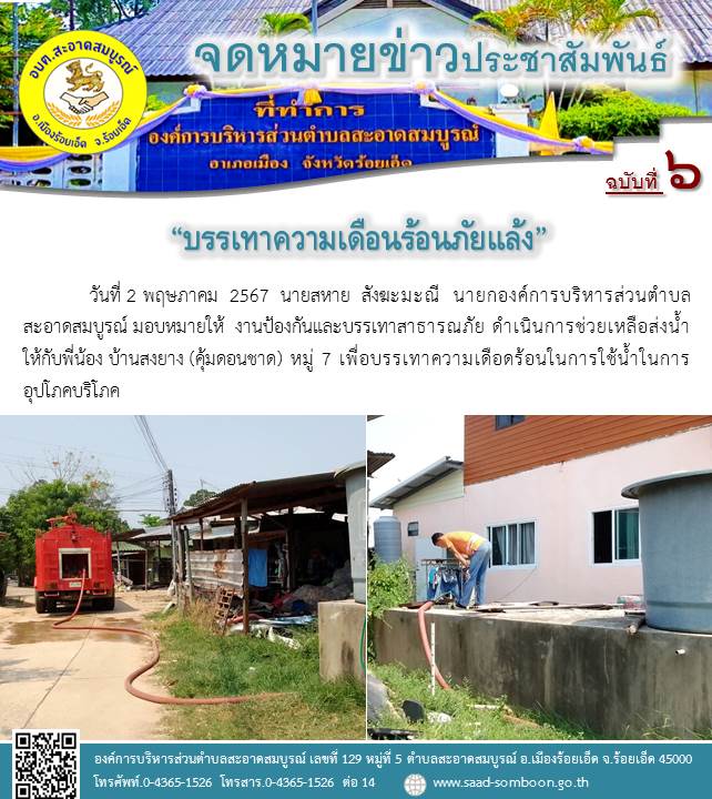 วันที่ 2 พฤษภาคม  2567  นายสหาย  สังฆะมะณี  นายก อบต.สะอาดสมบูรณ์ มอบหมายให้  งานป้องกันและบรรเทาสาธารณภัย ดำเนินการช่วยเหลือส่งน้ำให้กับพี่น้อง บ้านสงยาง (คุ้มดอนชาด) หมู่ 7 เพื่อบรรเทาความเดือดร้อนในการใช้น้ำในการอุปโภคบริโภค
