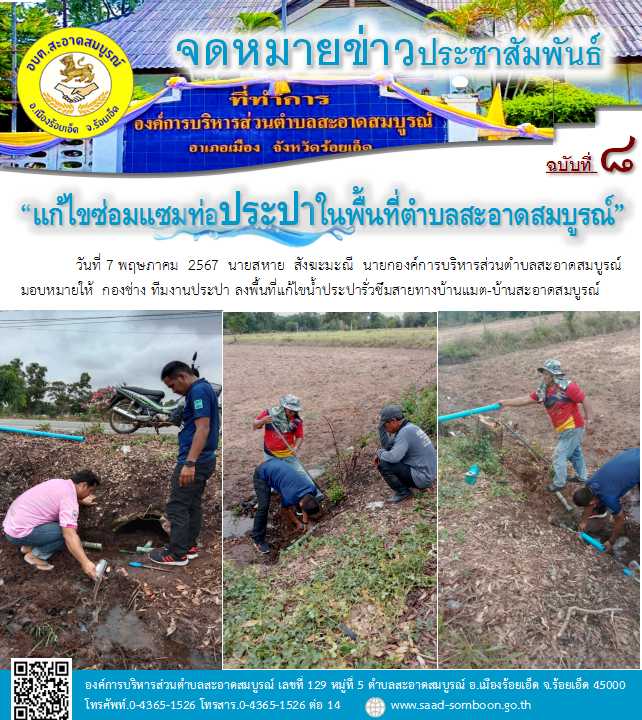 วันที่ 7 พฤษภาคม  2567  นายสหาย  สังฆะมะณี  นายกองค์การบริหารส่วนตำบลสะอาดสมบูรณ์ มอบหมายให้  กองช่าง ทีมงานประปา ลงพื้นที่แก้ไขน้ำประปารั่วซึมสายทางบ้านแมต-บ้านสะอาดสมบูรณ์
